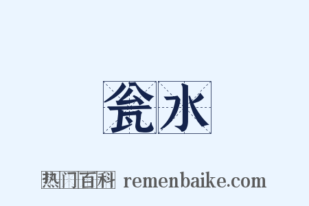 瓮水是什么意思的图片